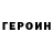 Героин хмурый NinjaWarrior7469